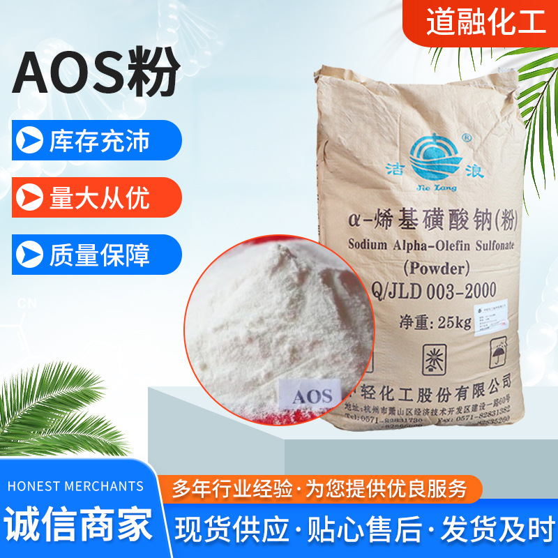优势供应AOS粉 a-烯基磺酸钠 AOS粉表面活性剂洗涤用品发泡剂