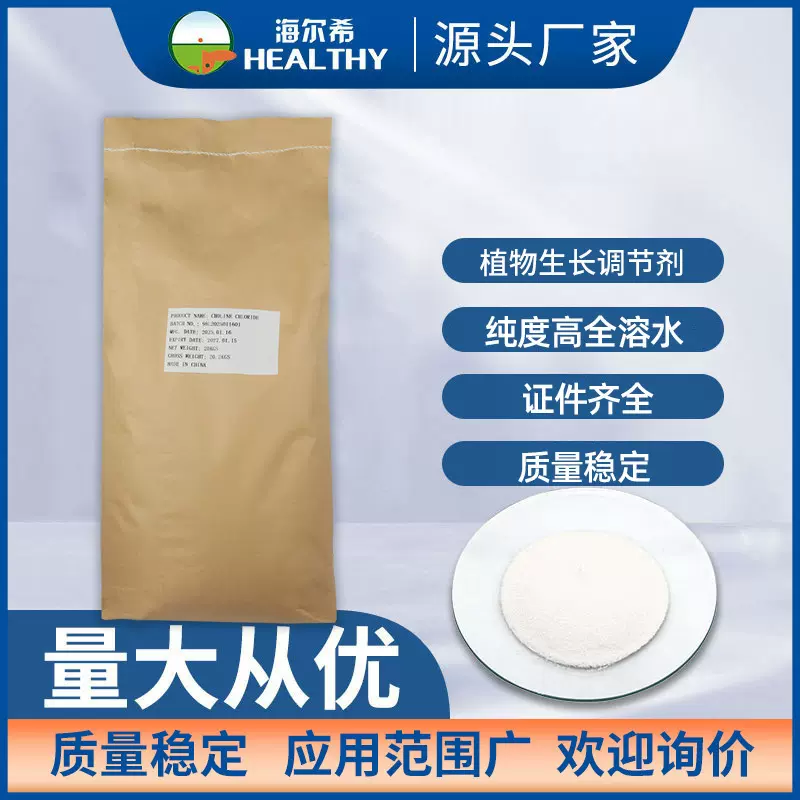 饲料级氯化胆碱98添加剂原料CAS:67-48-1 营养强化剂 海尔希厂家
