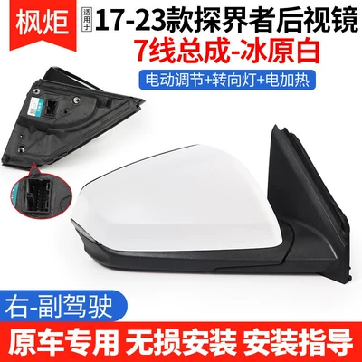 Suitable for 17-23 Chevrolet Rear mirror/rearview mirror assembly - 17-23-explorer-rearview-mirror-7-wire-assembly-icefield-white-right-passenger