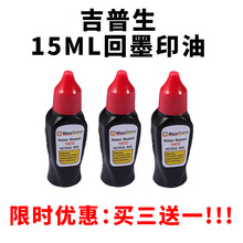 吉普生MaxStamp回墨印油翻斗印专用印油墨水补充印油红15ML买3送1