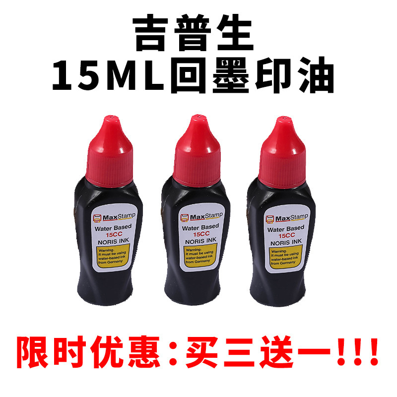 吉普生MaxStamp回墨印油翻斗印专用印油墨水补充印油红15ML买3送1