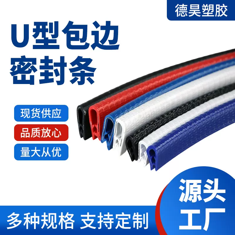 电动车/摩托挡风玻璃包边条彩色U型骨架免粘贴汽车防撞条通用型