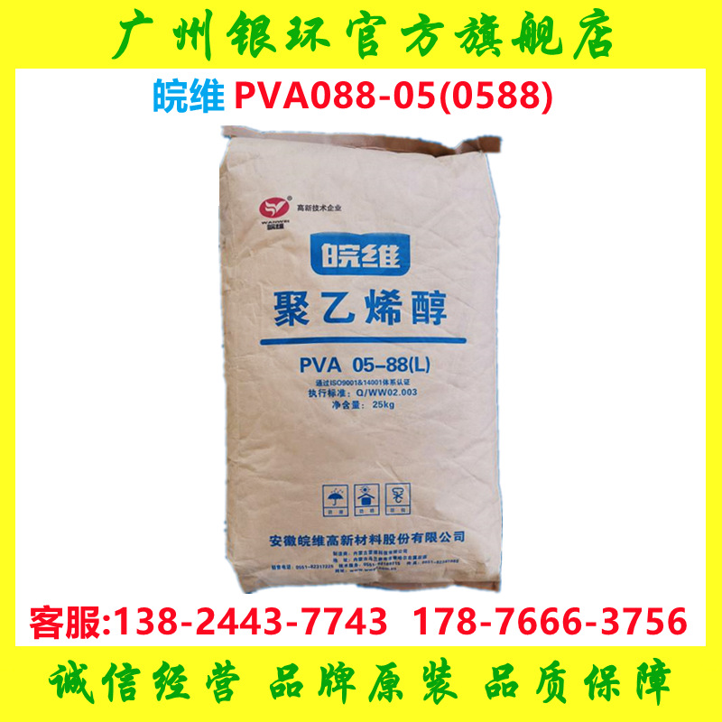 皖维聚乙烯醇088-05(0588)低粘度 墨水印花浆料增稠剂 内蒙古蒙维