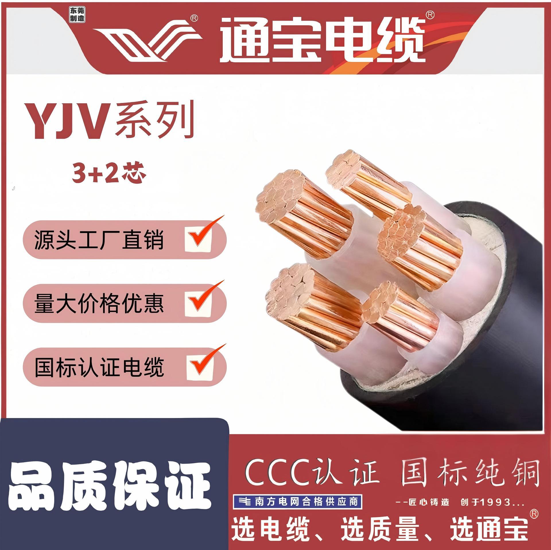 通宝电缆无氧铜芯交联聚乙烯绝缘低压国标电缆YJV3+2多芯电缆电线