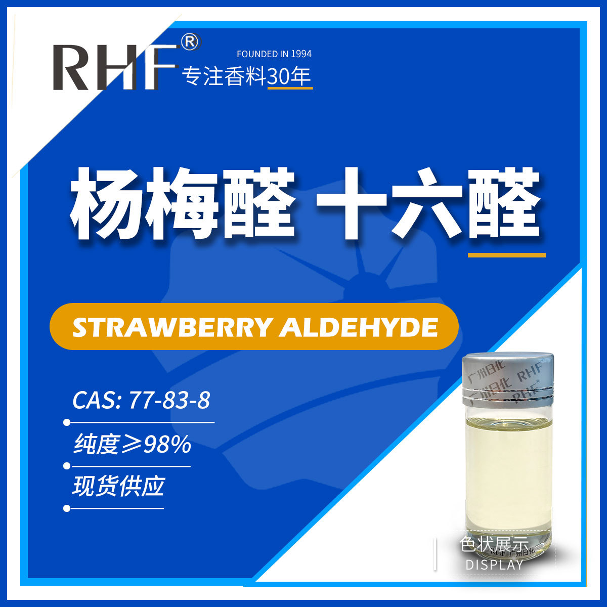 [RHF香料]杨梅醛 草莓醛|77-83-8 草莓样果香食品烟用调香