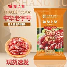 皇上皇怡乐腊肠400g广式腊肠广东广州特产美味肠五五肥瘦年货香肠