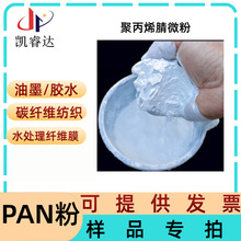 高分子pan粉  均聚（共聚）PAN高纯度树脂粉 聚丙烯腈细粉小样品