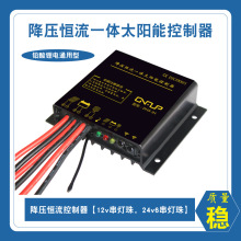 降壓恆流一體控制器12V24V10A 率太陽能充電放電路燈控制器
