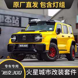 坦克300火星城市套件宽体包围改装前后杠轮眉尾翼机盖中网外观