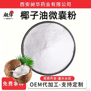 椰子油微囊粉50‑70% 水溶性椰子油粉 固体饮料 食品原料现货批发