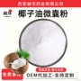 固体水溶性椰子油微囊原料