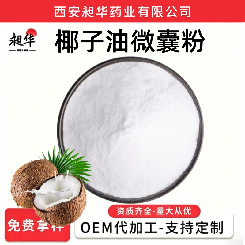 Coconut oil microcapsule powder, 50-70% water-soluble coconut oil powder, solid beverage, food ingredient, available for wholesale Coconut oil microcapsule powder, 50-70% water-soluble coconut oil powder, solid beverage, food ingredient, available for wholesale