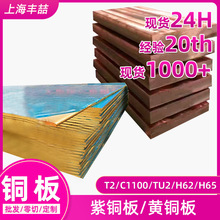 铜板T2紫铜板T3C1100TU2C1020紫铜板材厂家H62H59黄铜板切割红铜