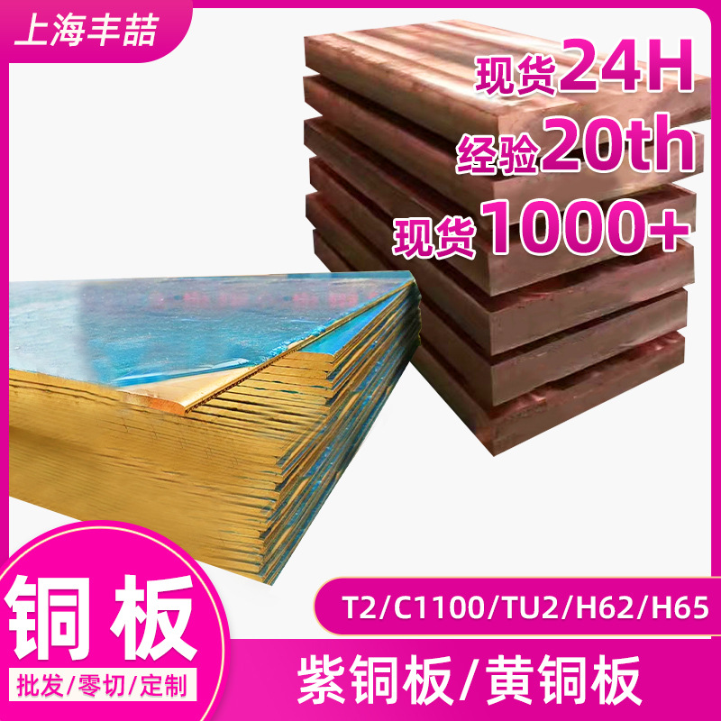 铜板T2紫铜板T3C1100TU2C1020紫铜板材厂家H62H59黄铜板切割红铜