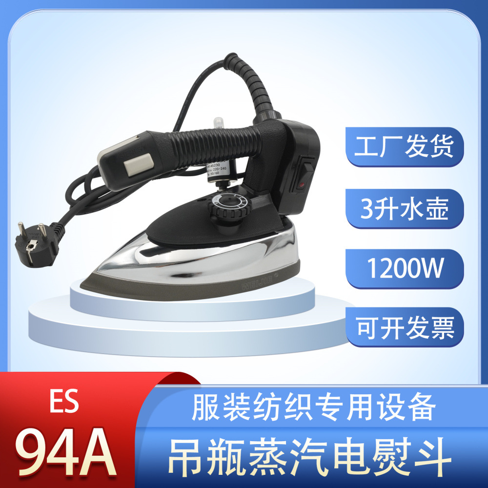 伟杰weijie 94B吊瓶式蒸汽电熨斗 调温 1200w服装厂干洗店电烫斗