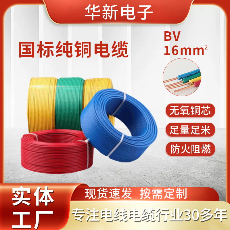 国标16平方电线纯铜电缆线家用铜芯线单芯多股电线电缆阻燃电源线