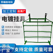 厂家供应挂具喷涂配件工具电镀治具真空镀膜不锈钢喷漆喷涂架