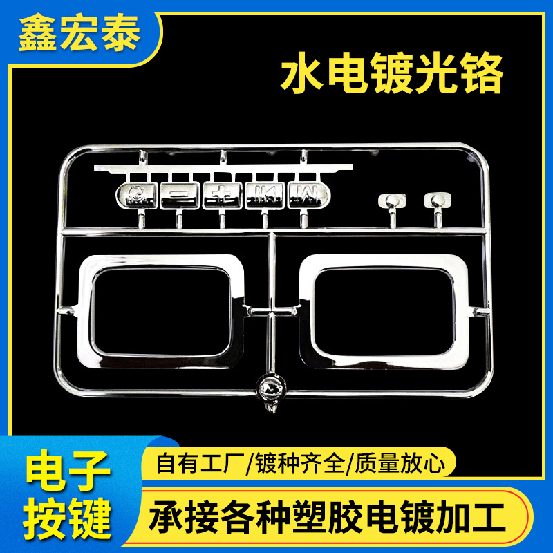 山东临沂塑胶电镀加工电子产品按键电镀加工ABS塑料表面电镀加工