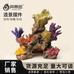 跨境鱼缸造景套餐仿真假珊瑚造景礁石假山躲避屋装饰海缸布景摆件