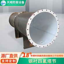 厂家定制f4塔节衬塑塔节衬氟塔节化工管道塔节工业PTFE衬氟管件