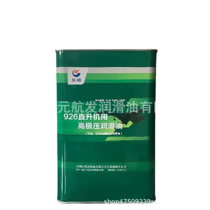 长城牌 926直升机用高极压润滑油 符合GJB3460-98标准 批发零售