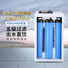 餐饮店酒店生产办公净水机工厂过滤机器RO反渗透五级过滤净水器