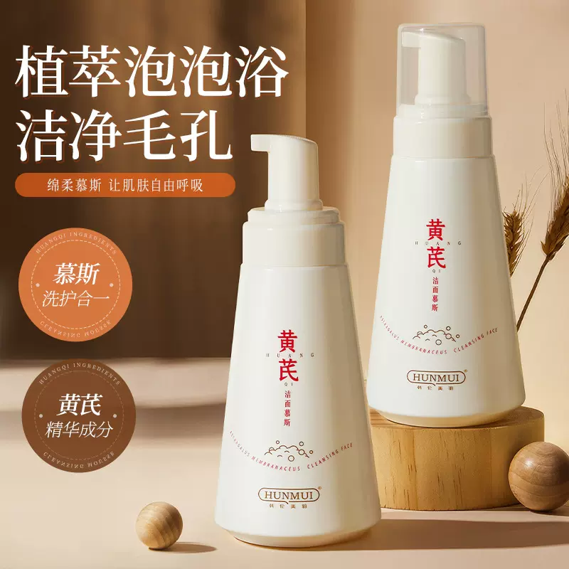 老牌国货黄芪洁面慕斯清洁保湿改善暗黄提亮肤色控油泡泡洗面奶
