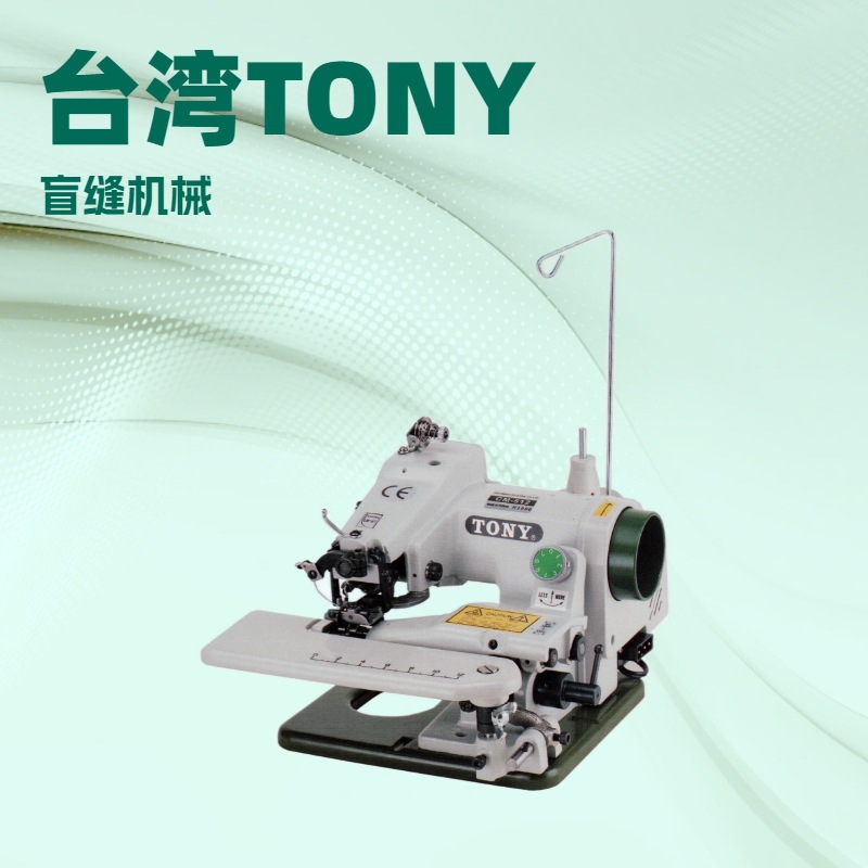 桌上型盲缝机｜暗缝机｜TONY台湾东力