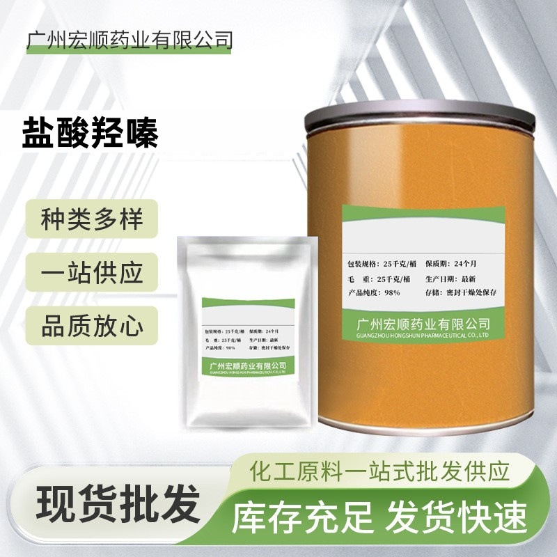 盐酸羟嗪 现货批发 高含量原料99% 盐酸羟嗪 CAS号:219 2-20-3