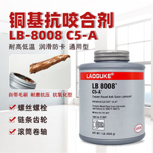 LB8008銅色抗咬合劑51007防卡劑耐高溫C5A抗咬合劑潤滑油廠家批發