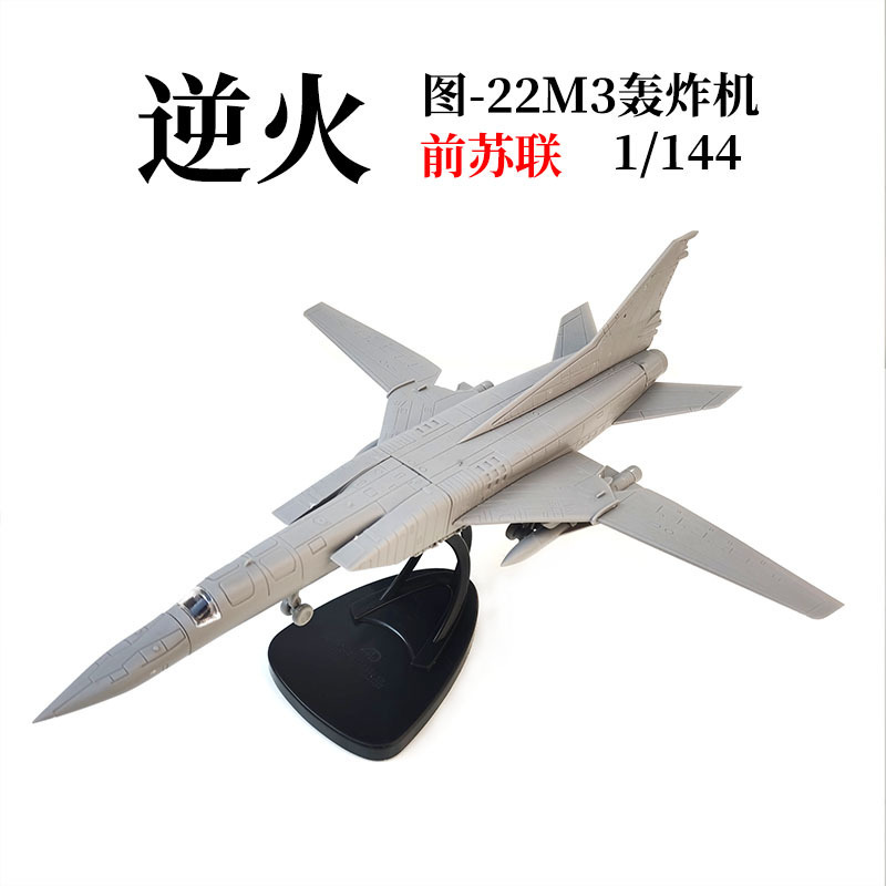 Genuine 4D assembled aircraft 1/144 former Soviet Union Backfire bomber military model simple and fast assembling ornaments