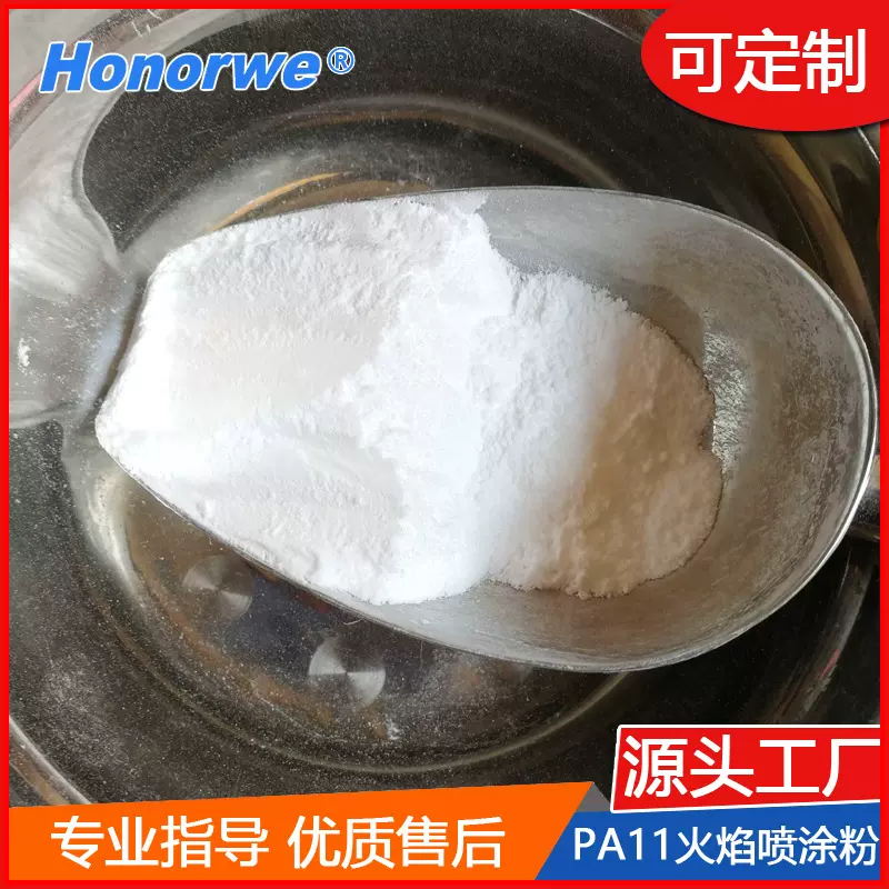 PA11粉末火焰喷涂尼龙11高温耐腐蚀涂料金属保护涂层厂家粉