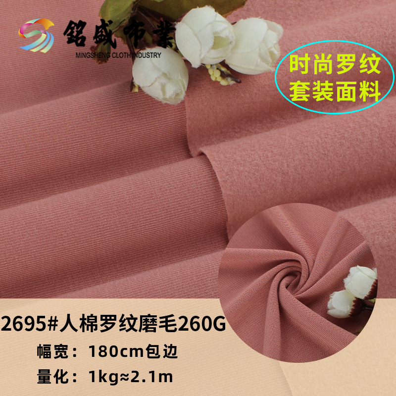 热销针织罗纹磨毛面料 秋冬260g人棉拉架螺纹布坑条T恤打底衫布料