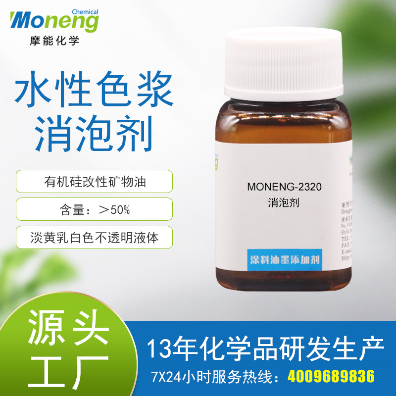 摩能2320水性研磨色浆专用消泡剂水性研磨色浆水性丙烯酸体系