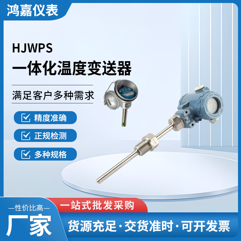 HJWPS一体化温度变送器4-20mA数显热电阻传感器工业温度计测温