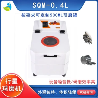 SQM-0.4L迷你小型实验室行星球磨机可配不锈钢玛瑙氧化锆聚四氟罐