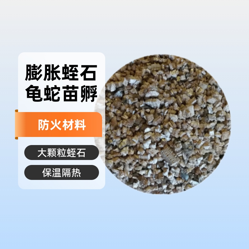 花卉蔬菜水果栽培育苗隔热保温材料1-2-4mm大颗粒膨胀蛭石颗粒