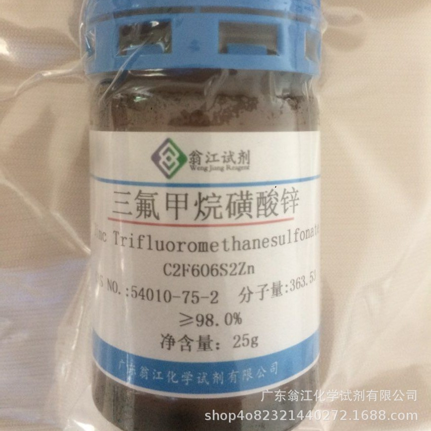翁江试剂：三氟甲烷磺酸锌| 54010-75-2|≥98.0%|25g-500g P固体