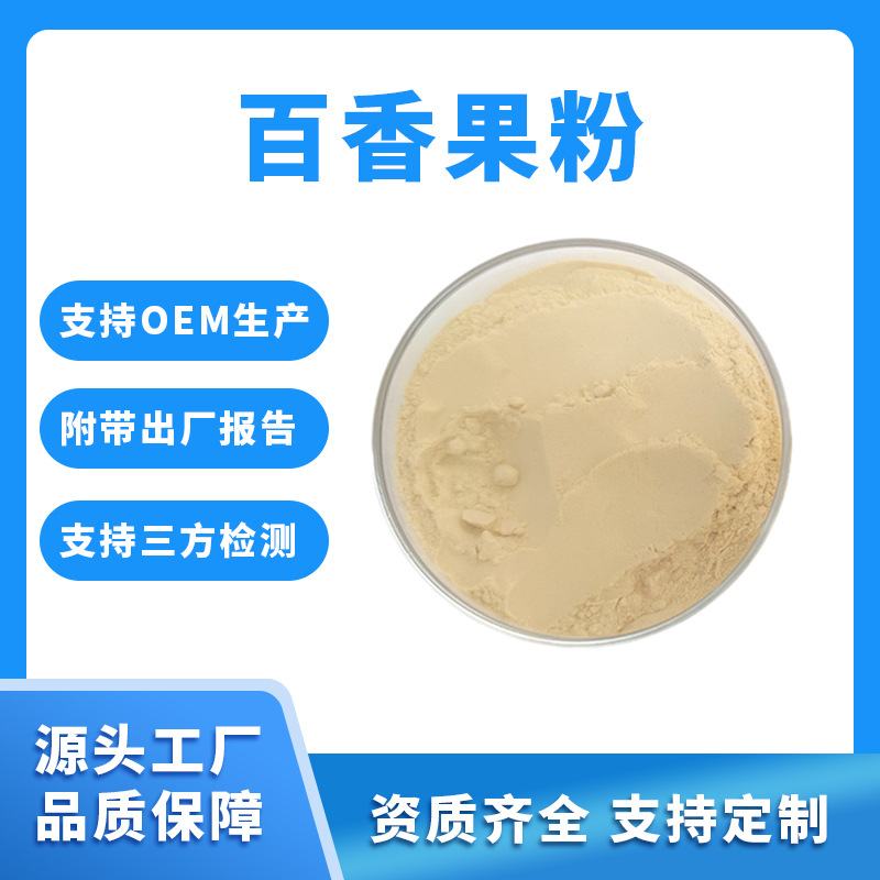 百香果粉 水溶性 果粉 固体饮料 喷雾干燥工艺 源头工厂 现货