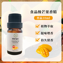 食品用香精香料 食品添加剂  芒果液体10ML样品