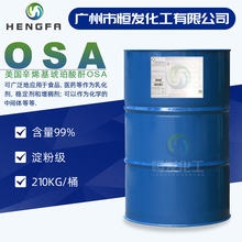 辛烯基琥珀酸酐OSA 淀粉级99%乳化/增稠/稳定/增溶剂美国丁二酸酐