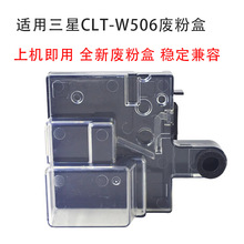 适用 三星CLT-W506废粉盒废粉仓CLP-680ND CLX-6260ND废粉收集器