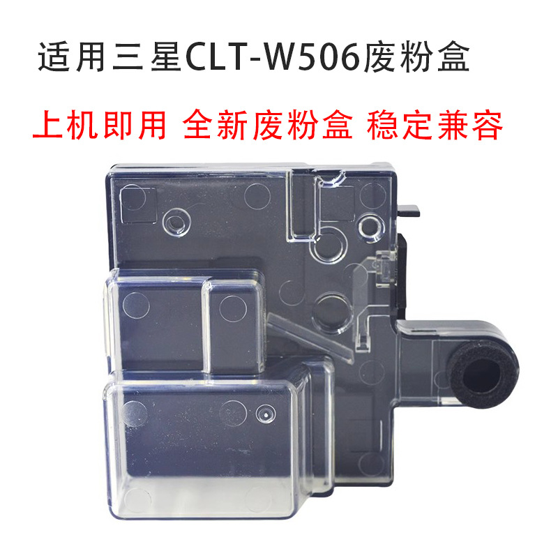 适用 三星CLT-W506废粉盒废粉仓CLP-680ND CLX-6260ND废粉收集器