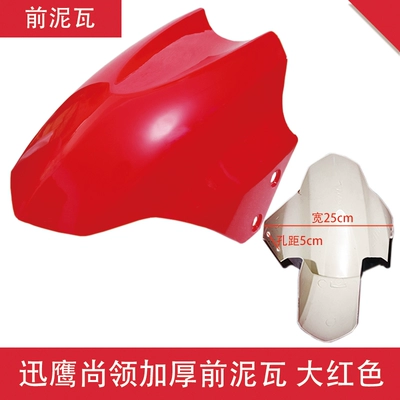 Electric Vehicle Front Wheel Fender Electric vehicle fender - xunying-shangling-thickened-front-mud-tile-bright-red