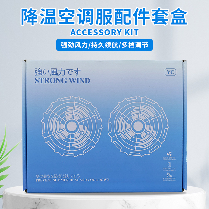 【空调服套盒配件】空调服风扇衣服配件三通线调速线高档伴手礼