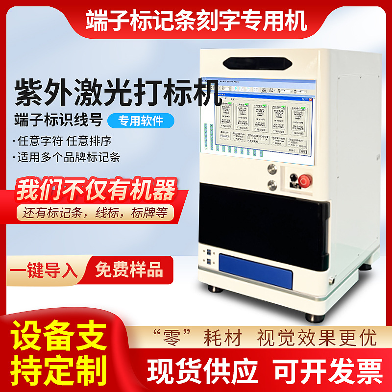 紫外激光端子号打印机端子排标记条刻字打印号数字条雕刻喷码机