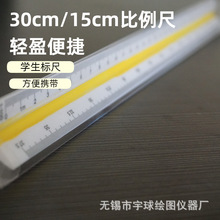 宇球绘图仪器大小三棱尺比例尺30cm测量教学换算比例高精度