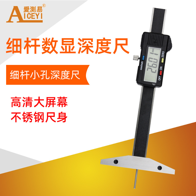 爱测易高精度电子数显细杆深度尺大量程小孔深度测量仪深度规表尺