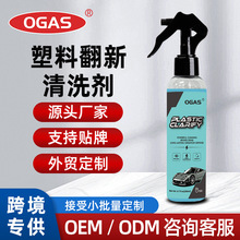 定制塑料翻新剂汽车还原剂光亮镀晶剂老化轮胎内饰真皮座椅清洗剂