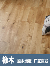 白橡木原木地板纯实木地板橡木木蜡油地板浅色实木地板厂家直销